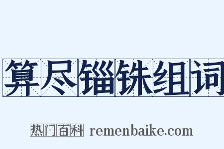 算尽锱铢组词是什么意思的图片